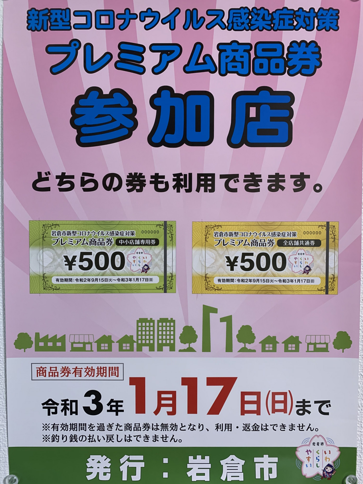 岩倉市プレミアム商品券取り扱っています
