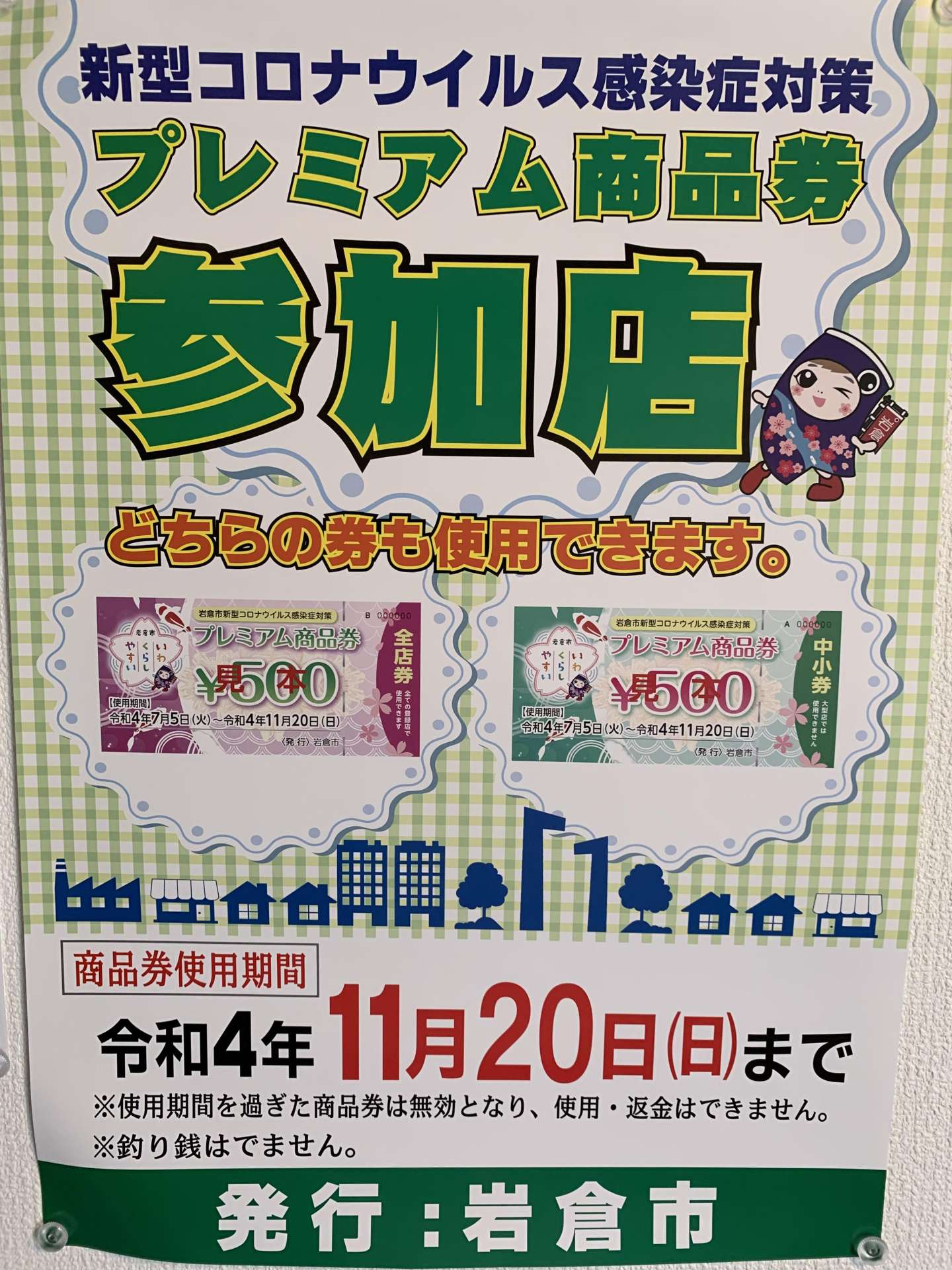 岩倉市プレミアム商品券事業参加店です。