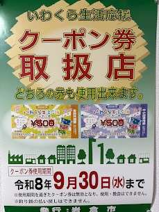 いわくら生活応援クーポン対象店です